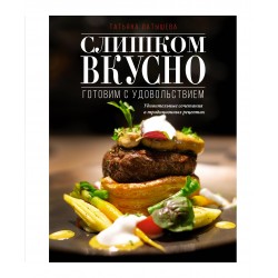 Слишком вкусно. Готовим с удовольствием!