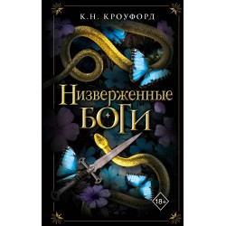 Низверженные боги