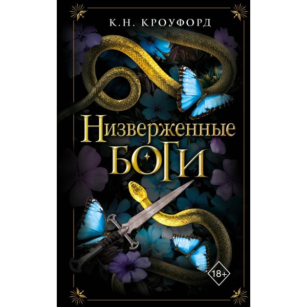 Низверженные боги. К. Н. Кроуфорд Низверженные боги. К. Н. Кроуфорд