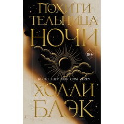 Похитительница Ночи