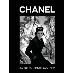 CHANEL. Женщина, изменившая мир