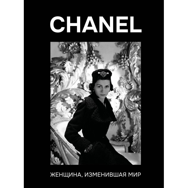 CHANEL. Женщина, изменившая мир. Кэтрин Грей