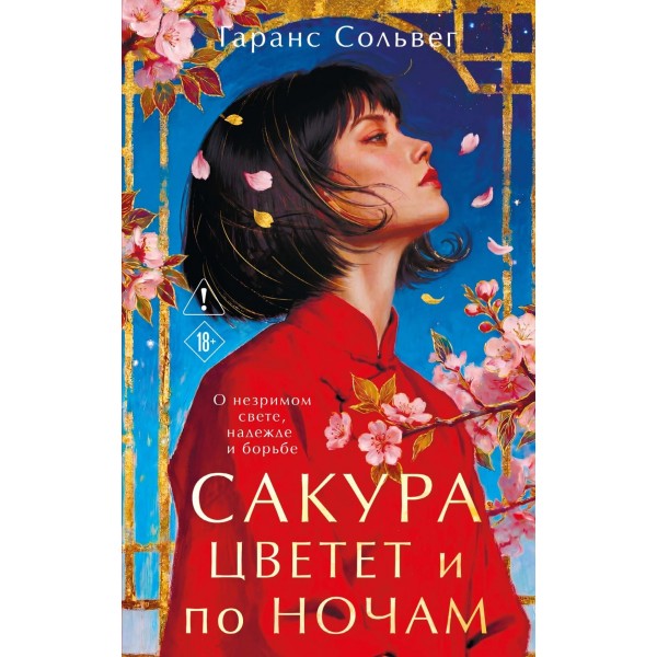 Сакура цветет и по ночам. Гаранс Сольвег