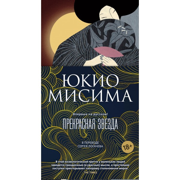 Прекрасная звезда. Юкио Мисима
