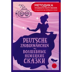 Deutsche Zaubermarchen = Волшебные немецкие сказки. А1+А2