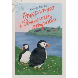 Открытка с Птичьего острова