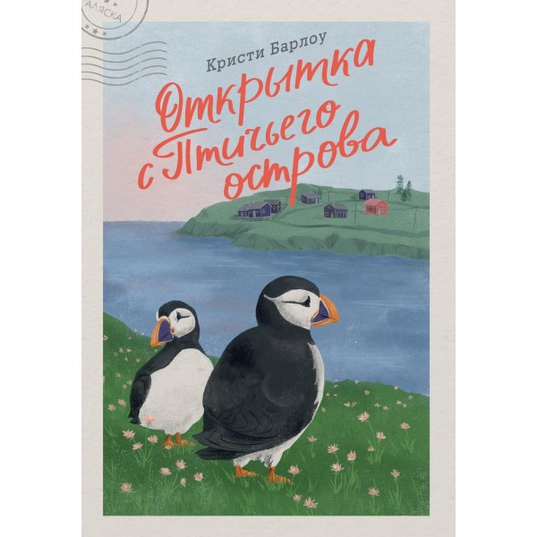 Открытка с Птичьего острова. Кристи Барлоу