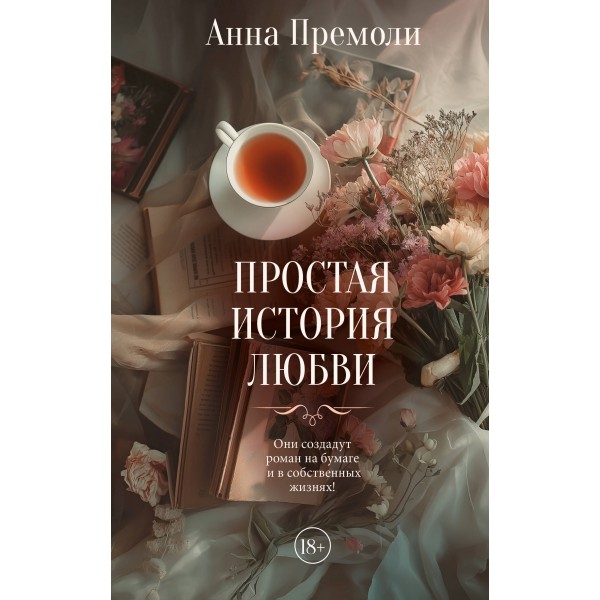 Простая история любви. Анна Премоли