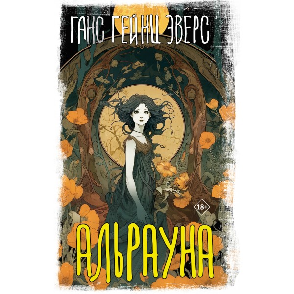 Альрауна. Ганс Гейнц Эверс Альрауна. Ганс Гейнц Эверс