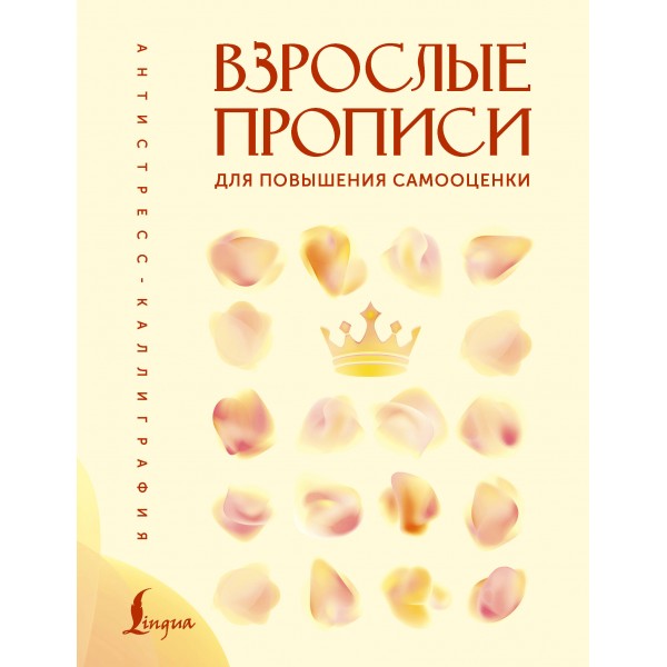 Взрослые прописи для повышения самооценки. Вероника Печерская