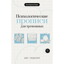 Психологические прописи для тревожных