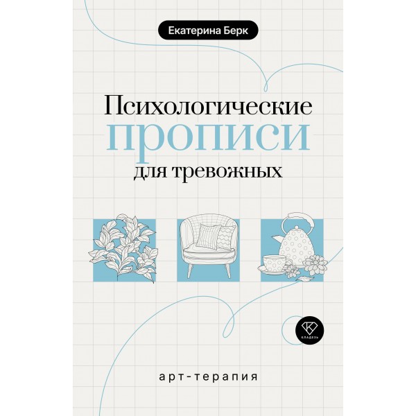 Психологические прописи для тревожных. Екатерина Берк