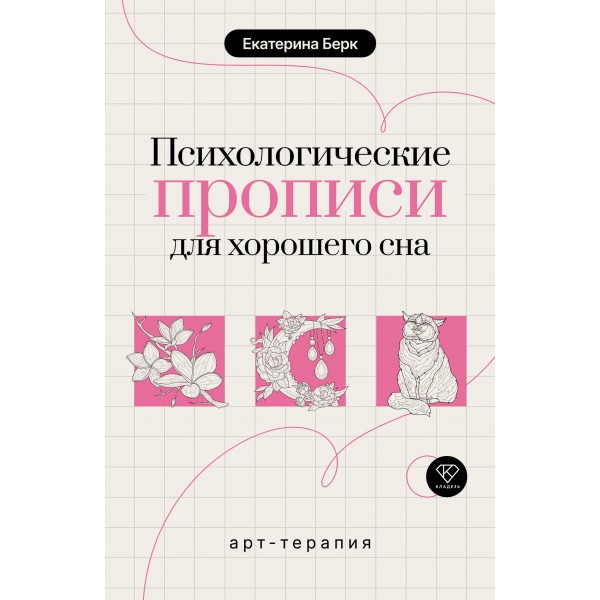 Психологические прописи для хорошего сна. Екатерина Берк