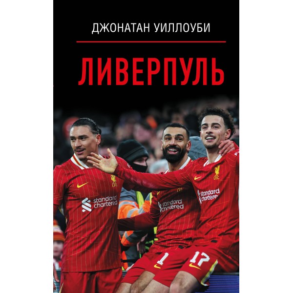 Ливерпуль. Джонатан Уиллоуби Ливерпуль. Джонатан Уиллоуби