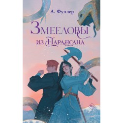 Змееловы из Парансана