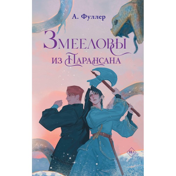 Змееловы из Парансана. А Фуллер Змееловы из Парансана. А Фуллер