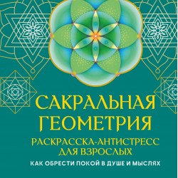 Сакральная геометрия. Раскраска-антистресс для взрослых