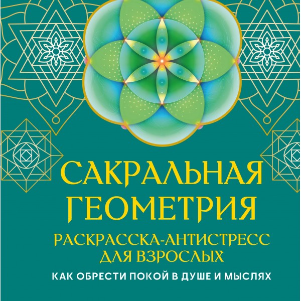 Сакральная геометрия. Раскраска-антистресс для взрослых. Иоланта Прокопенко