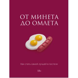 От минета до омлета. Как стать самой лучшей в постели