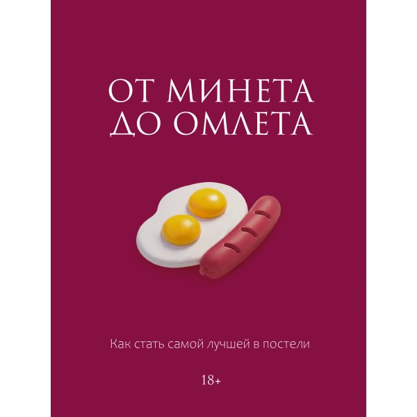 От минета до омлета. Как стать самой лучшей в постели. Милана Соколова