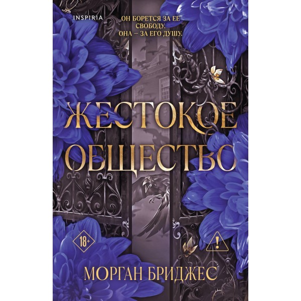 Жестокое общество. Морган Бриджес
