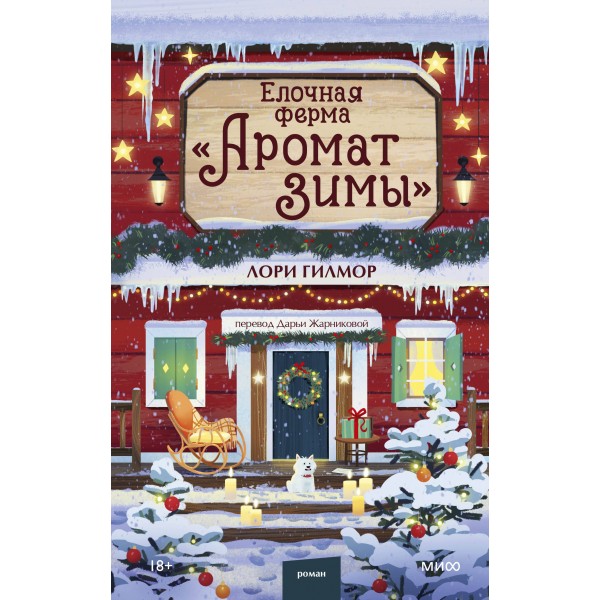 Елочная ферма «Аромат зимы». Лори Гилмор