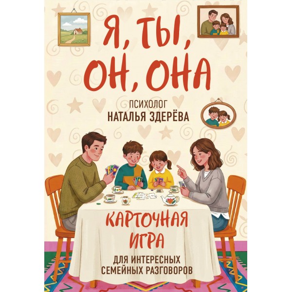 Я, ты, он, она. Карточная игра для интересных семейных разговоров. Наталья Здерева Я, ты, он, она. Карточная игра для интересных семейных разговоров. Наталья Здерева