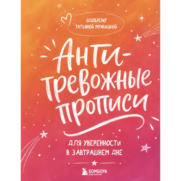 Антитревожные прописи для взрослых. Татьяна Мужицкая