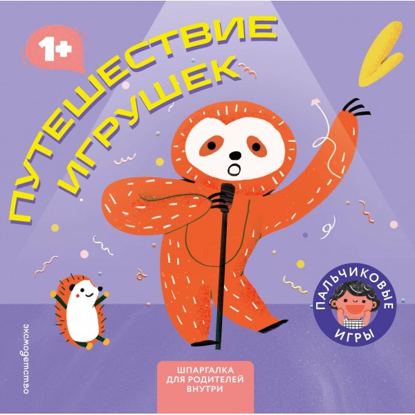 Путешествие игрушек. Играем пальчиками. Путешествие игрушек. Играем пальчиками.