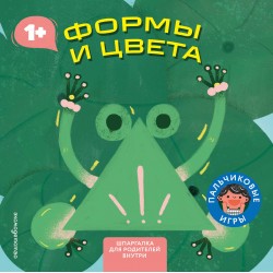 Формы и цвета. Играем пальчиками