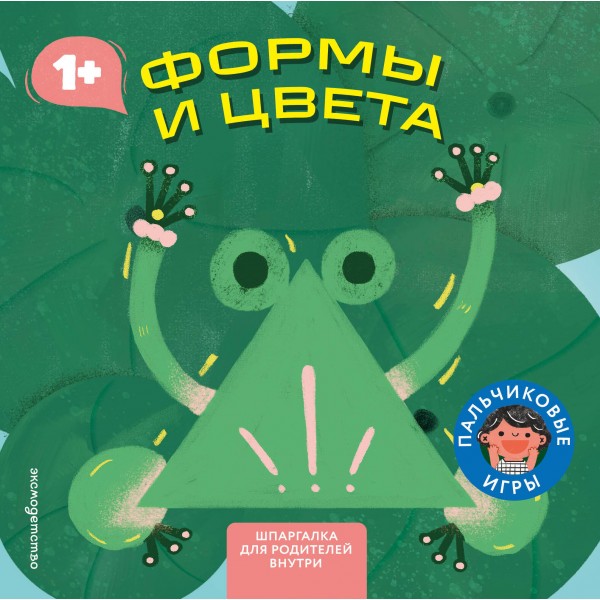 Формы и цвета. Играем пальчиками.