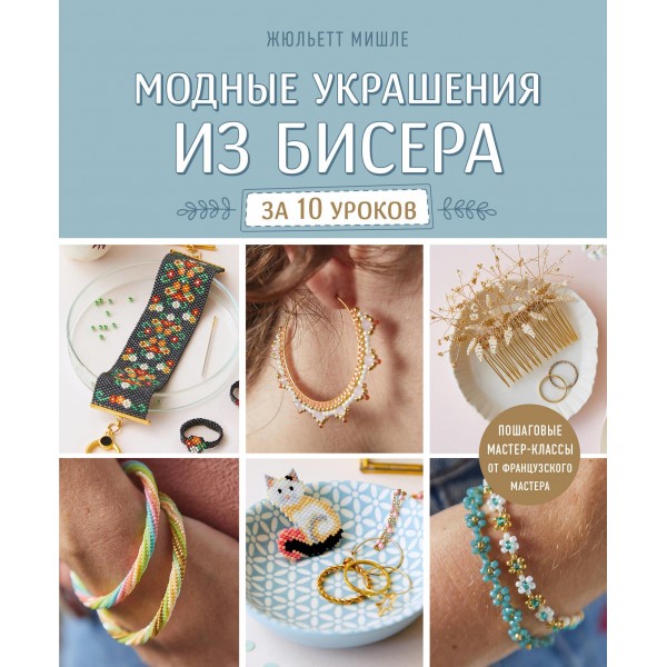 Модные украшения из бисера за 10 уроков. Жюльетт Мишле Модные украшения из бисера за 10 уроков. Жюльетт Мишле