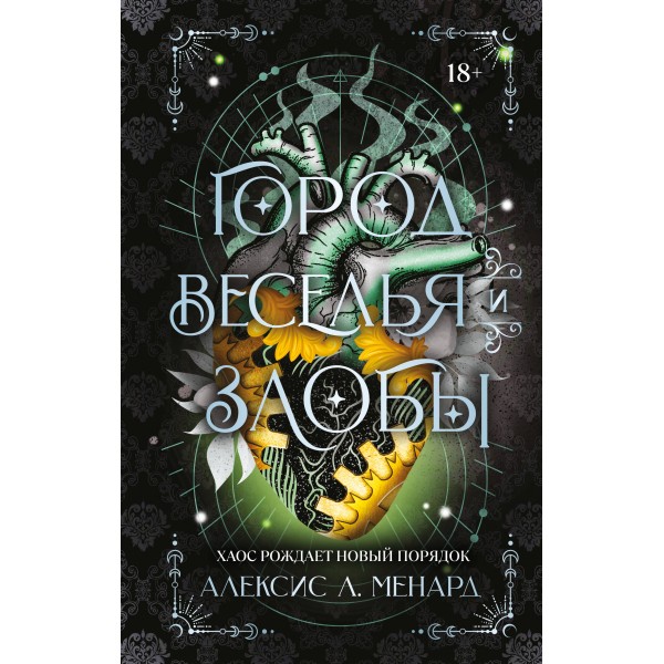 Город веселья и злобы. Алексис Л. Менард Город веселья и злобы. Алексис Л. Менард