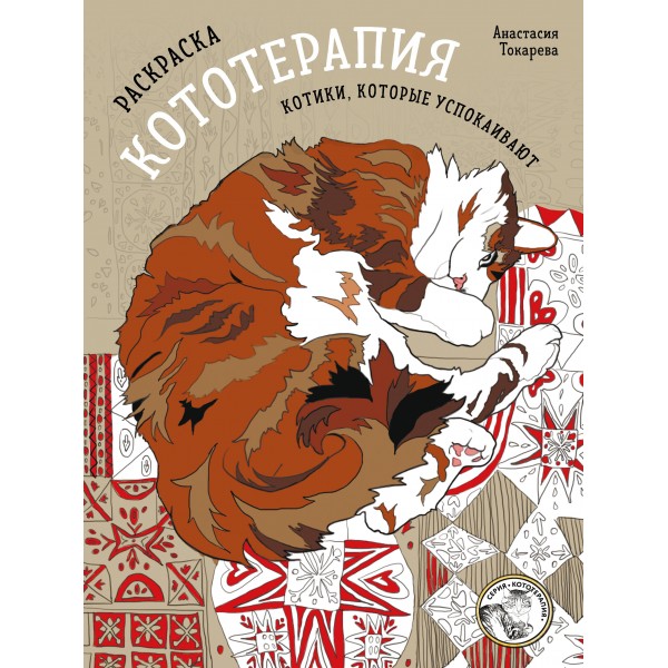 Раскраска Кототерапия. Котики, которые успокаивают. Анастасия Токарева