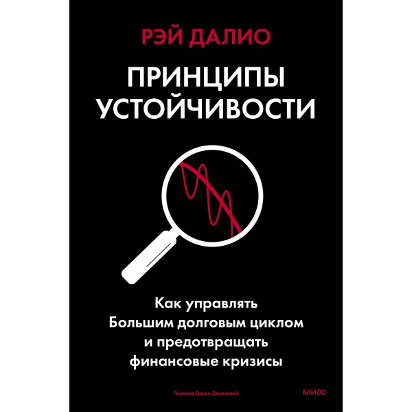 Принципы устойчивости. Рэй Далио