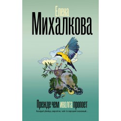 Прежде чем иволга пропоет
