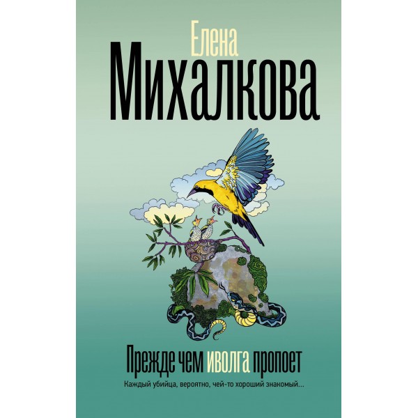 Прежде чем иволга пропоет. Елена Михалкова