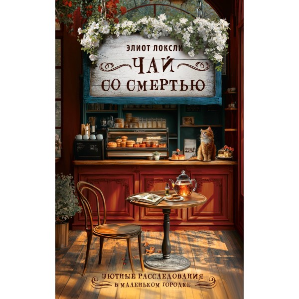 Чай со смертью. Элиот Локсли Чай со смертью. Элиот Локсли