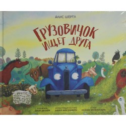 Грузовичок ищет друга
