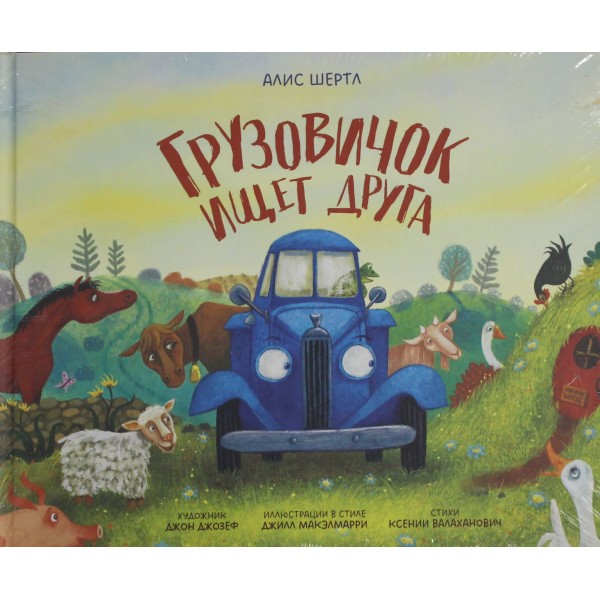 Грузовичок ищет друга. Алис Шертл Грузовичок ищет друга. Алис Шертл