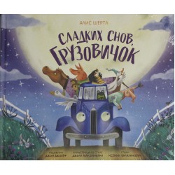Сладких снов, грузовичок