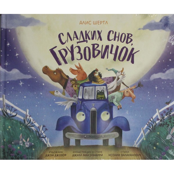 Сладких снов, грузовичок. Алис Шертл Сладких снов, грузовичок. Алис Шертл