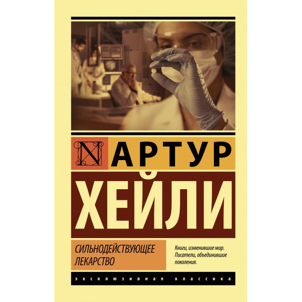 Сильнодействующее лекарство. Артур Хейли