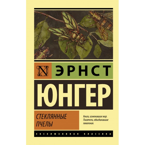 Стеклянные пчелы. Эрнст Юнгер Стеклянные пчелы. Эрнст Юнгер