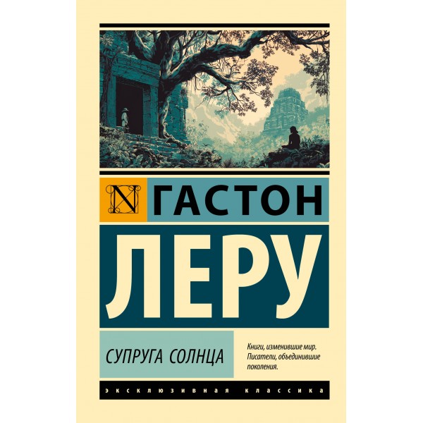 Супруга Солнца. Гастон Леру