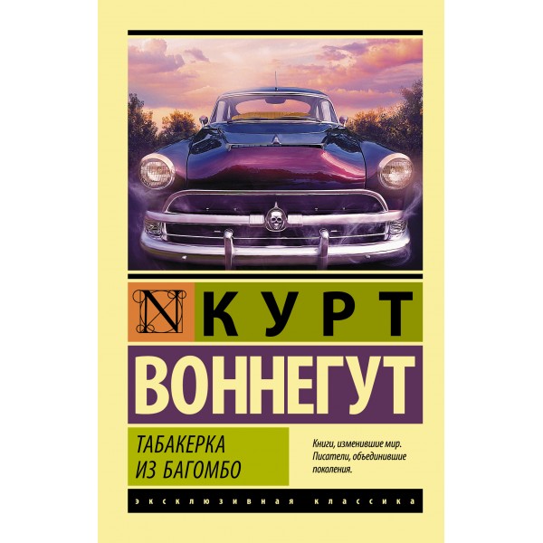 Табакерка из Багомбо. Курт Воннегут Табакерка из Багомбо. Курт Воннегут