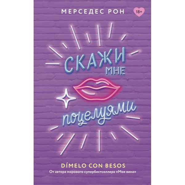 Скажи мне поцелуями. Мерседес Рон