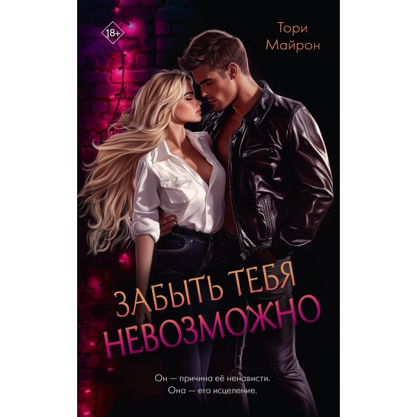 Забыть тебя невозможно. Тори Майрон