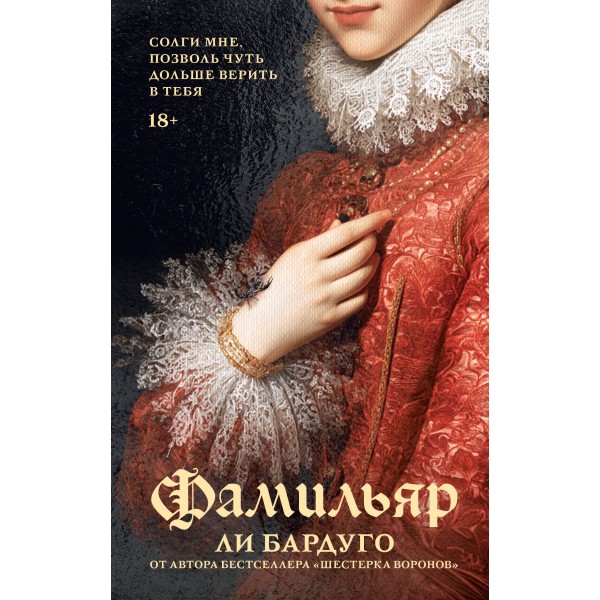 Фамильяр. Ли Бардуго