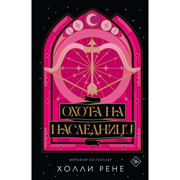 Охота на наследницу. Холли Рене